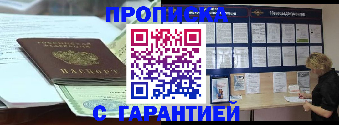 купить прописку в Муравленко