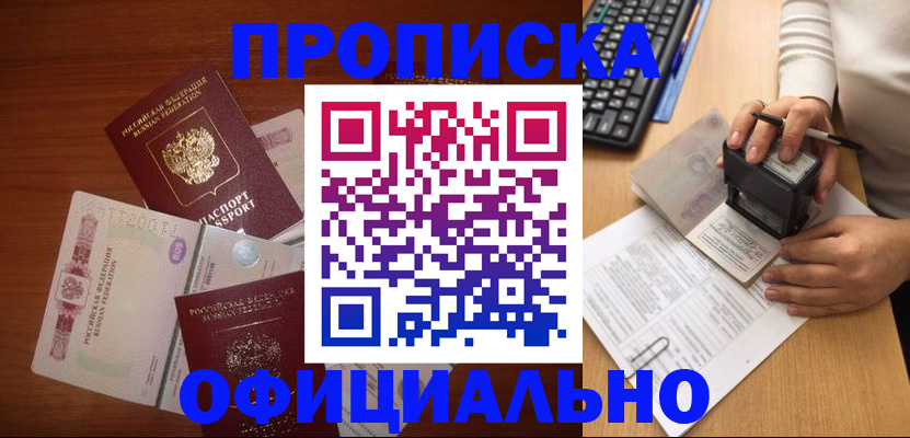 прописка 2025 в Муравленко